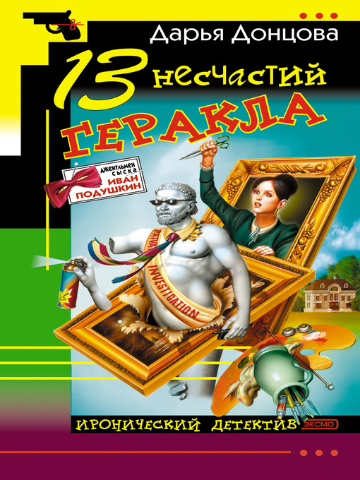 Title details for 13 несчастий Геракла by Дарья Донцова - Available